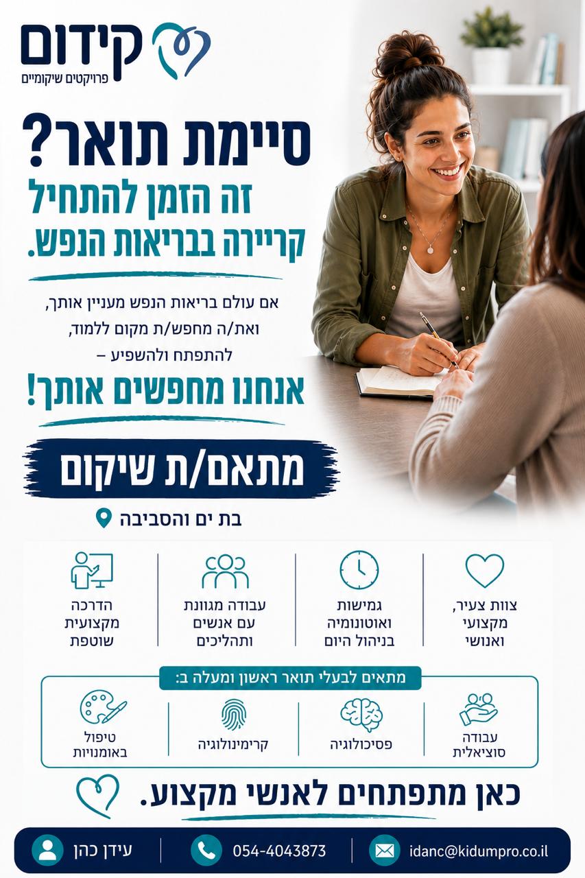 מתאם שיקום מודעת דרושים