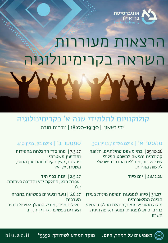 מפגשי קולוקוויום 2026-2027