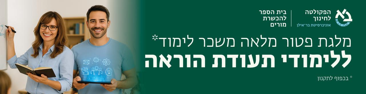 מלגת פטור מלאה משכר לימוד ללימודי תעודת הוראה