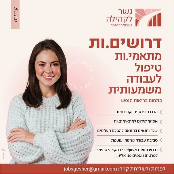 דרושים.ות מתאמי.ות טיפול לעמותת "גשר לקהילה"