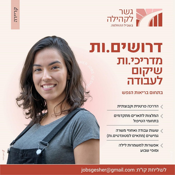 דרושים.ות מדריכי.ות שיקום לעבודה בתחום בריאות הנפש