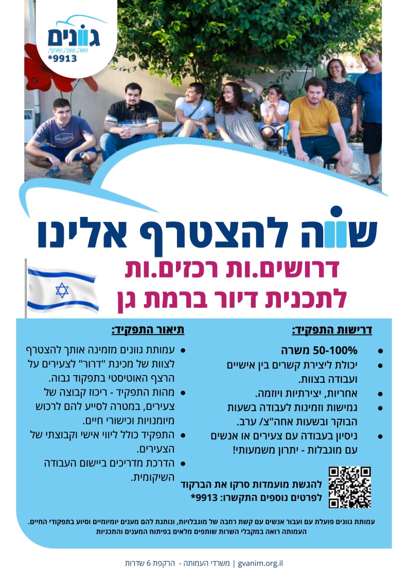 דרוש רכז.ת לתוכנית דיור לליווי צעירים על הרצף האוטיסיטי