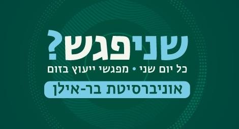 לפרטים והרשמה למפגשי הייעוץ