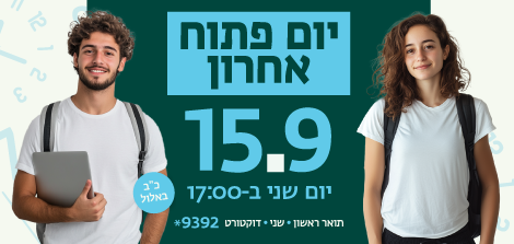 באים ליום הפתוח ומתחילים ללמוד כבר השנה