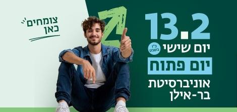 יום פתוח בר אילן 13.2