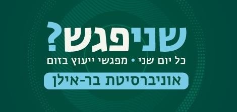 מפגשי ייעוץ בזום למתעניינים בלימודים