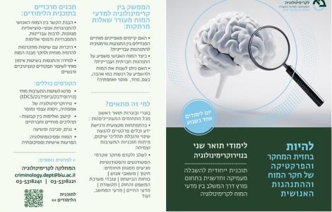 בוא.י ללמוד נוירוקרימינולוגיה