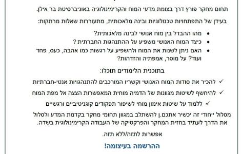 למה נוירוקרימינולוגיה פרטים